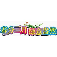 春分三月绿意盎然艺术字