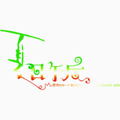 夏日午后相册艺术字