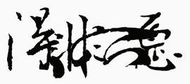 绚丽字体手绘