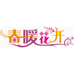 春暖花开艺术字
