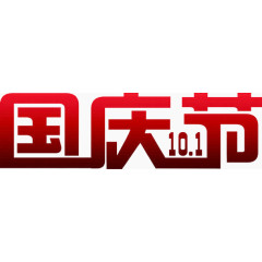 国庆节