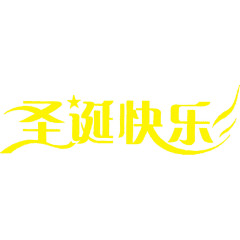 黄色的圣诞快乐字体