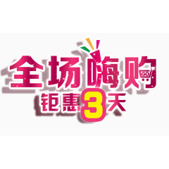 全场嗨购