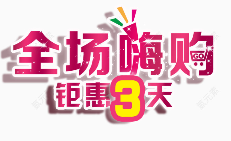 全场嗨购