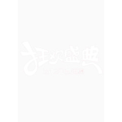 双十二狂欢盛典