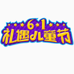 61儿童节