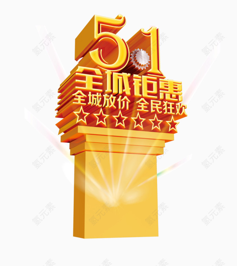 五一 劳动节 艺术体