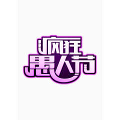 紫色疯狂愚人节