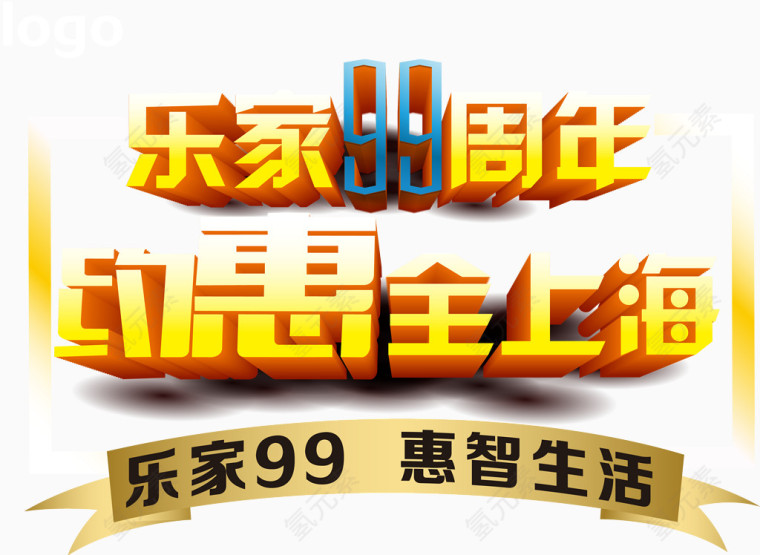 99周年庆