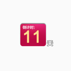 倒计时11天