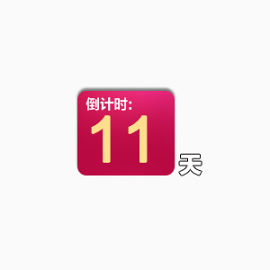 倒计时11天