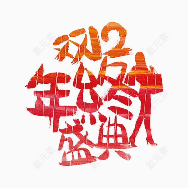 双12年终盛典