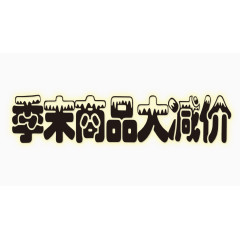 季末商品大减价
