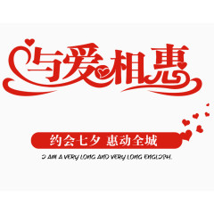 与爱相惠艺术字