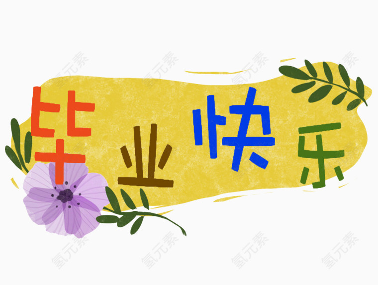 毕业快乐字体设计