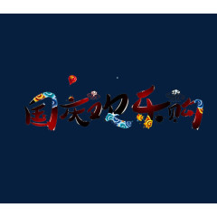 国庆欢乐购字体装饰
