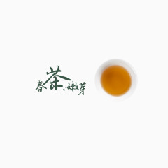 春茶嫩芽艺术字体