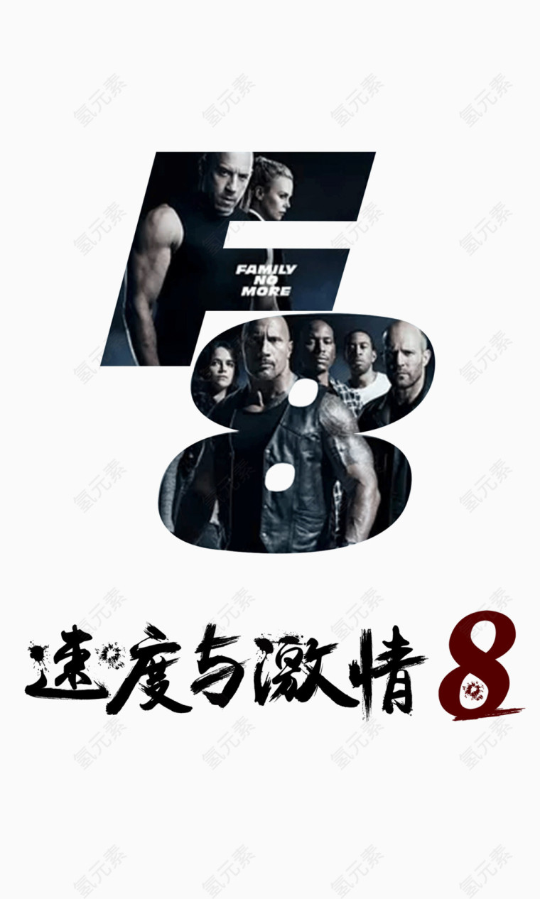 速度与激情8英文字母