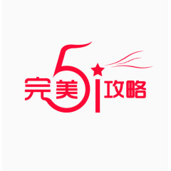 完美51攻略艺术字