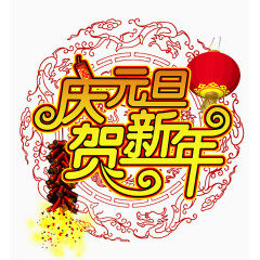 庆元旦贺新年