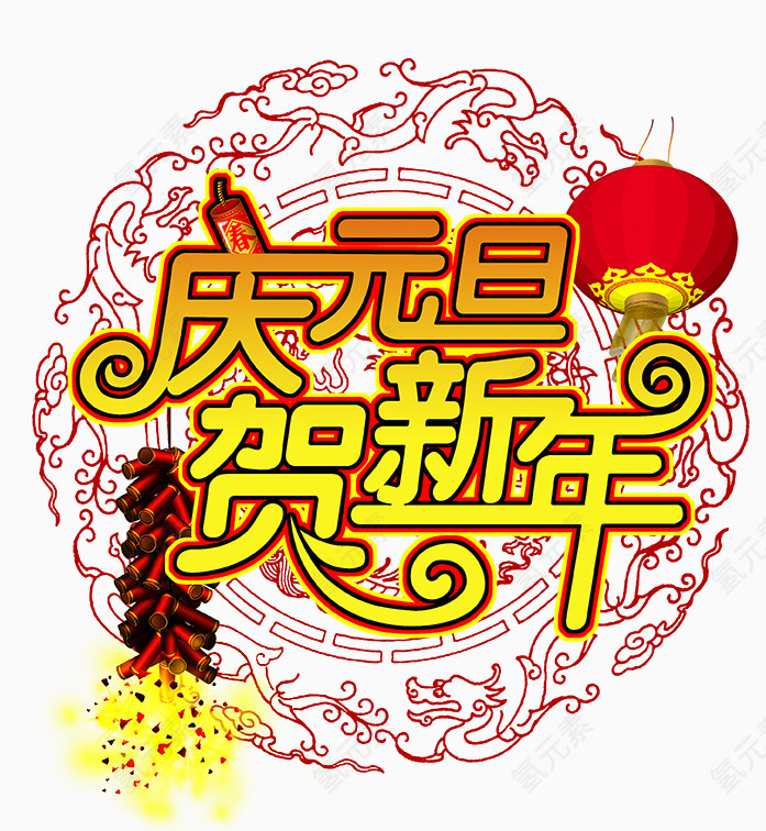 庆元旦贺新年