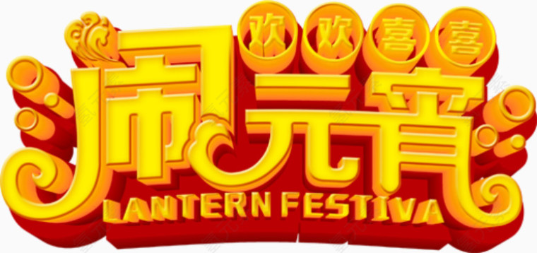 闹元宵艺术字