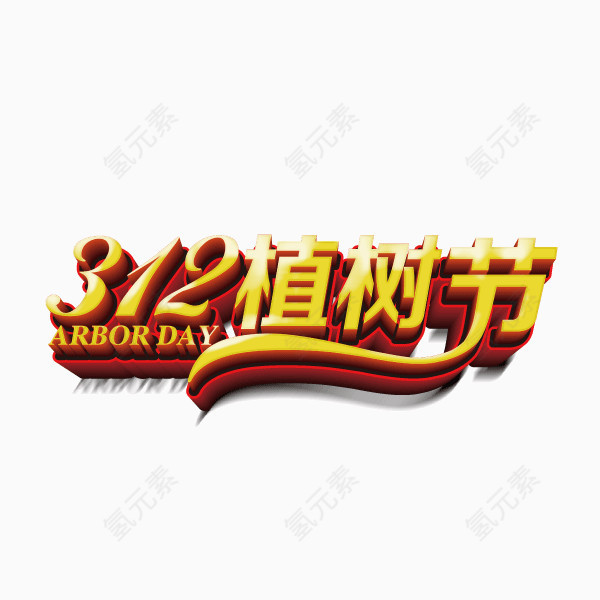 植树节 字体 立体字