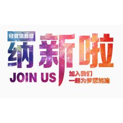 纳新啦渐变字体设计