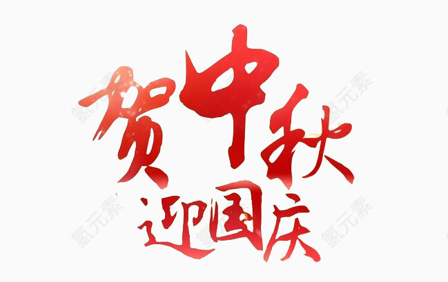 贺中秋迎国庆