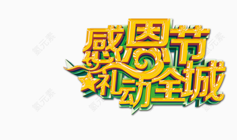 感恩节