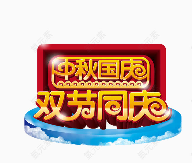 中秋国庆