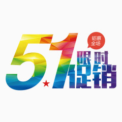 51促销艺术字体设计