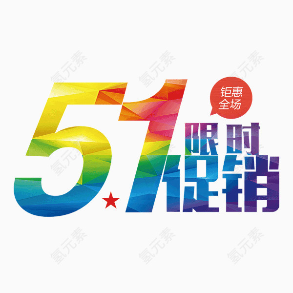 51促销艺术字体设计