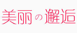 美丽邂逅