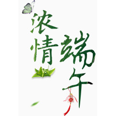 浓情端午艺术字体