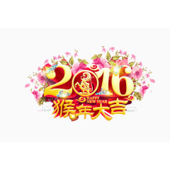 2016猴年大吉