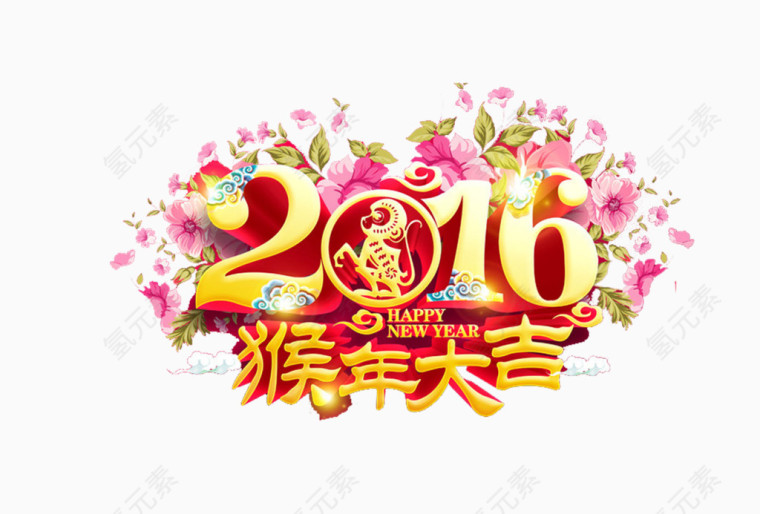 2016猴年大吉