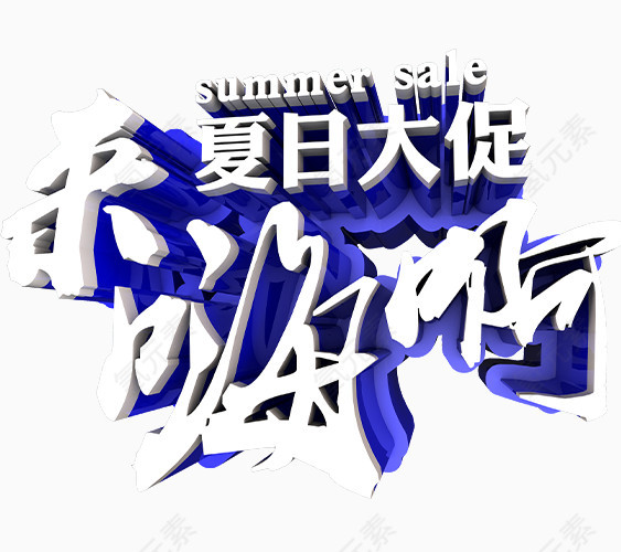 夏日大促来嗨啊艺术字