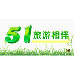 五一劳动节旅行PSD素材