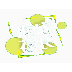 网店店长推荐促销标签