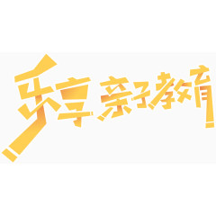 乐享亲子教育