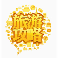 旅游攻略