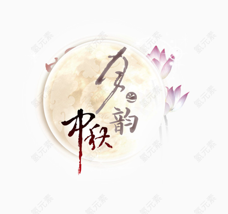 中秋昔韵