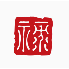 中国风印章素材