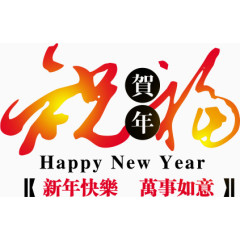 祝福贺年