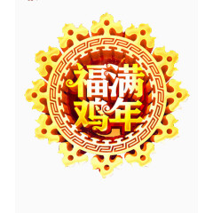 福满鸡年