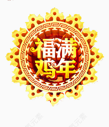 福满鸡年