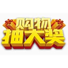 购物抽大奖艺术字