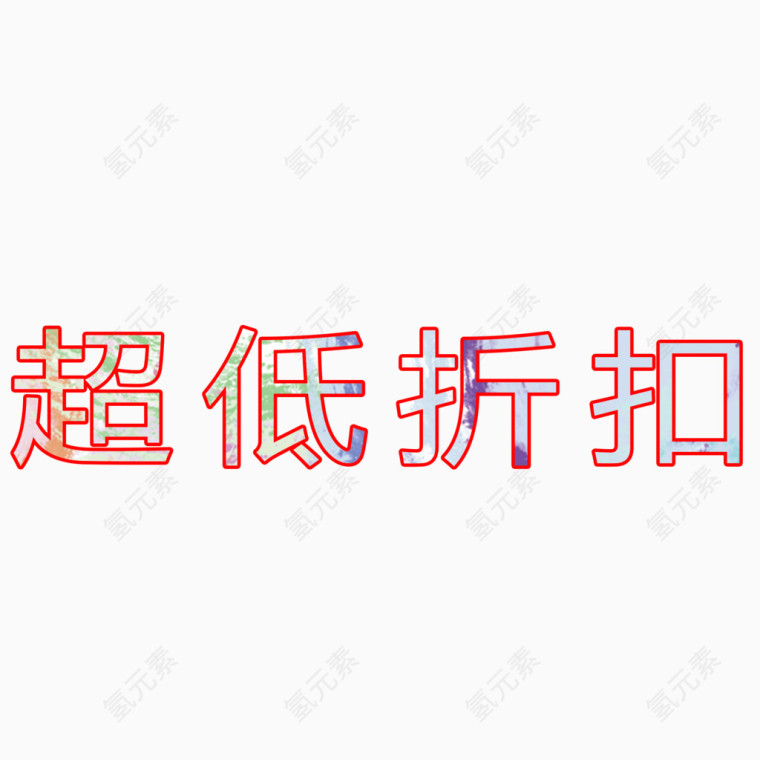 超低折扣