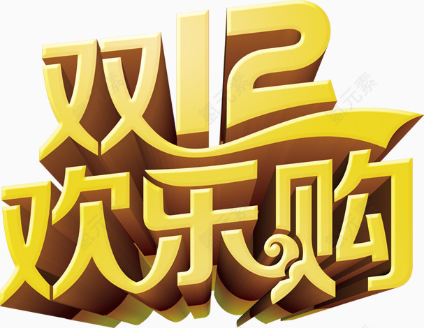 双12欢乐购